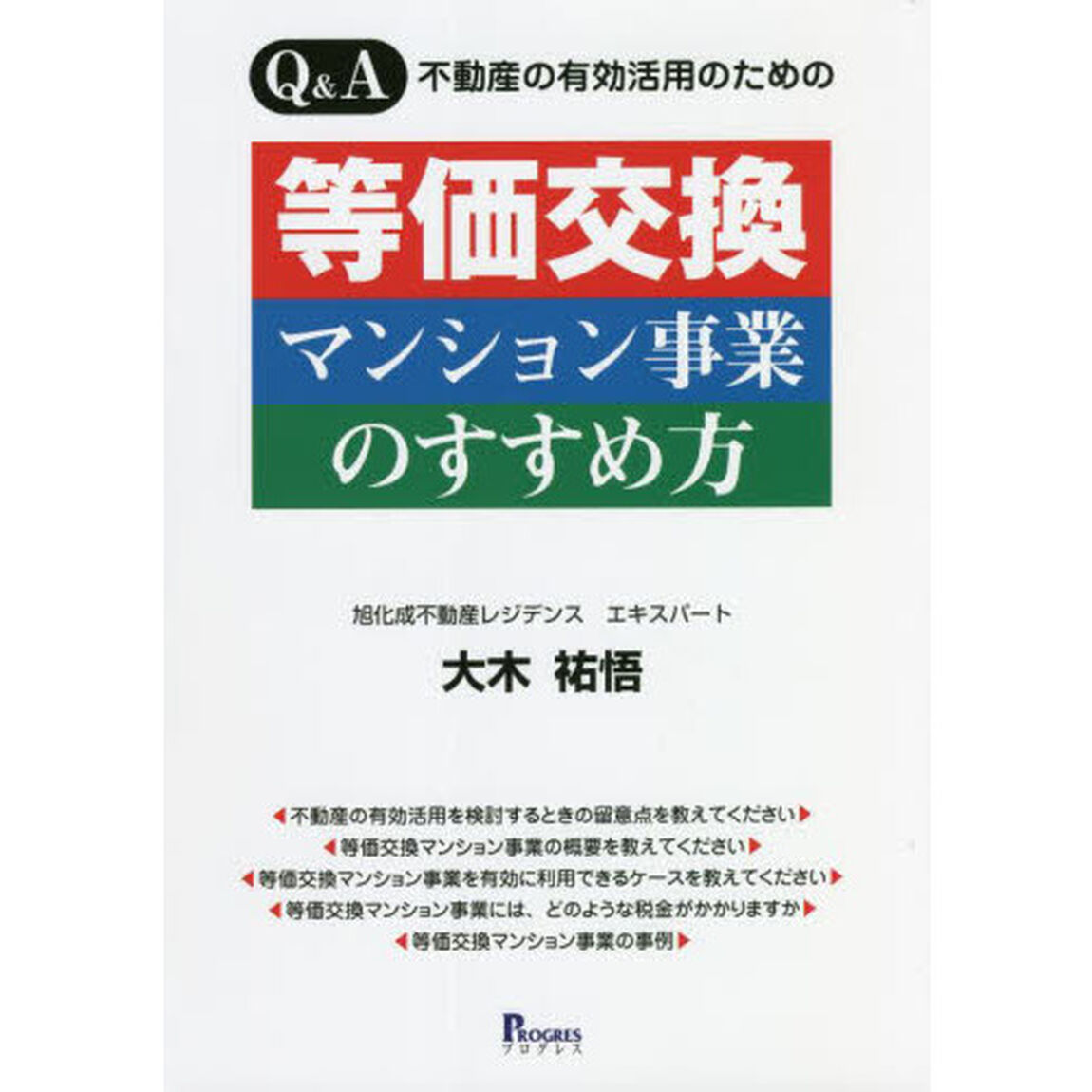 Ｑ＆Ａ不動産の有効活用のための等価交換マンション事業のすすめ方