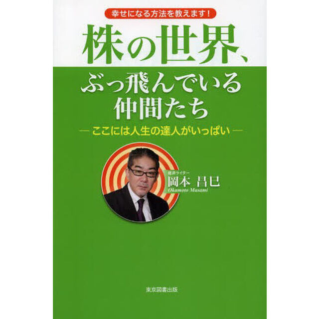 株の世界、ぶっ飛んでいる仲間たち　ここには人生の達人がいっぱい