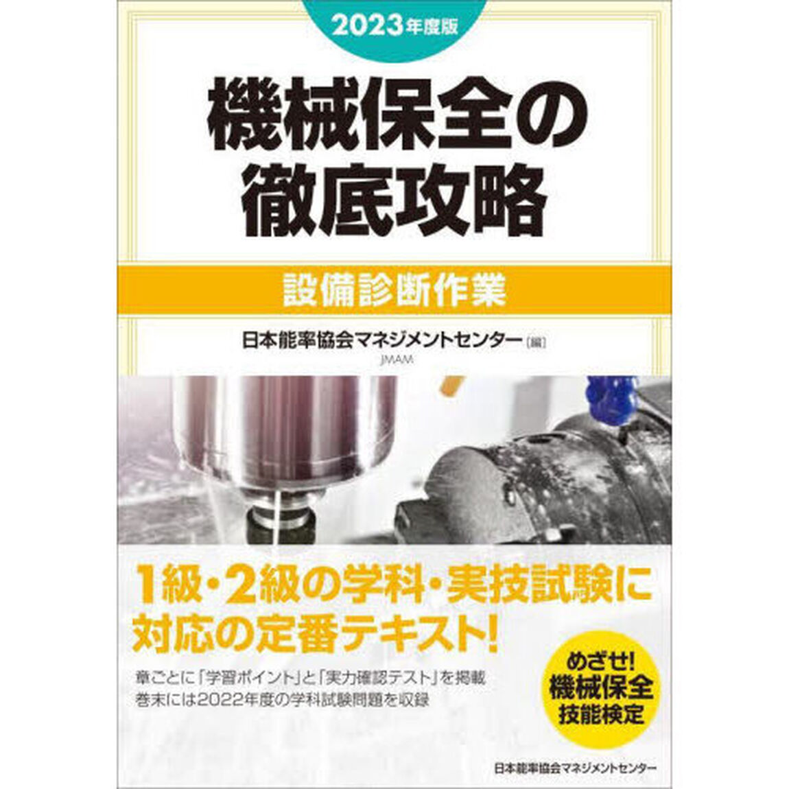 機械保全の徹底攻略　２０２３年度版設備診断作業