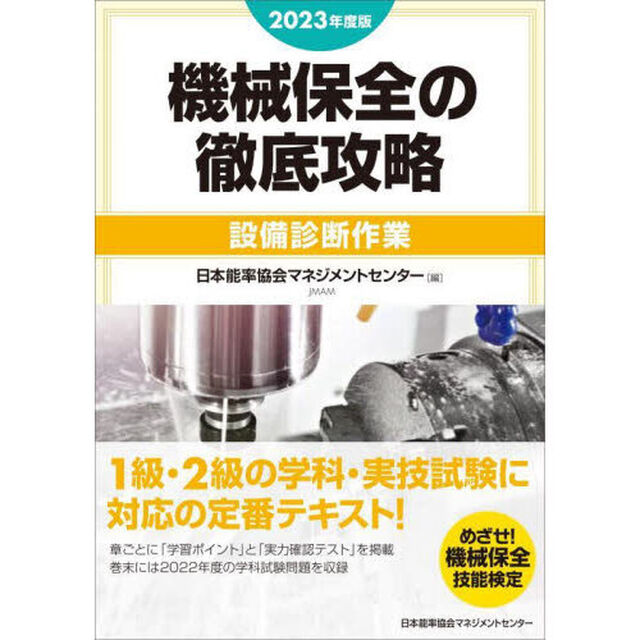 機械保全の徹底攻略　２０２３年度版設備診断作業