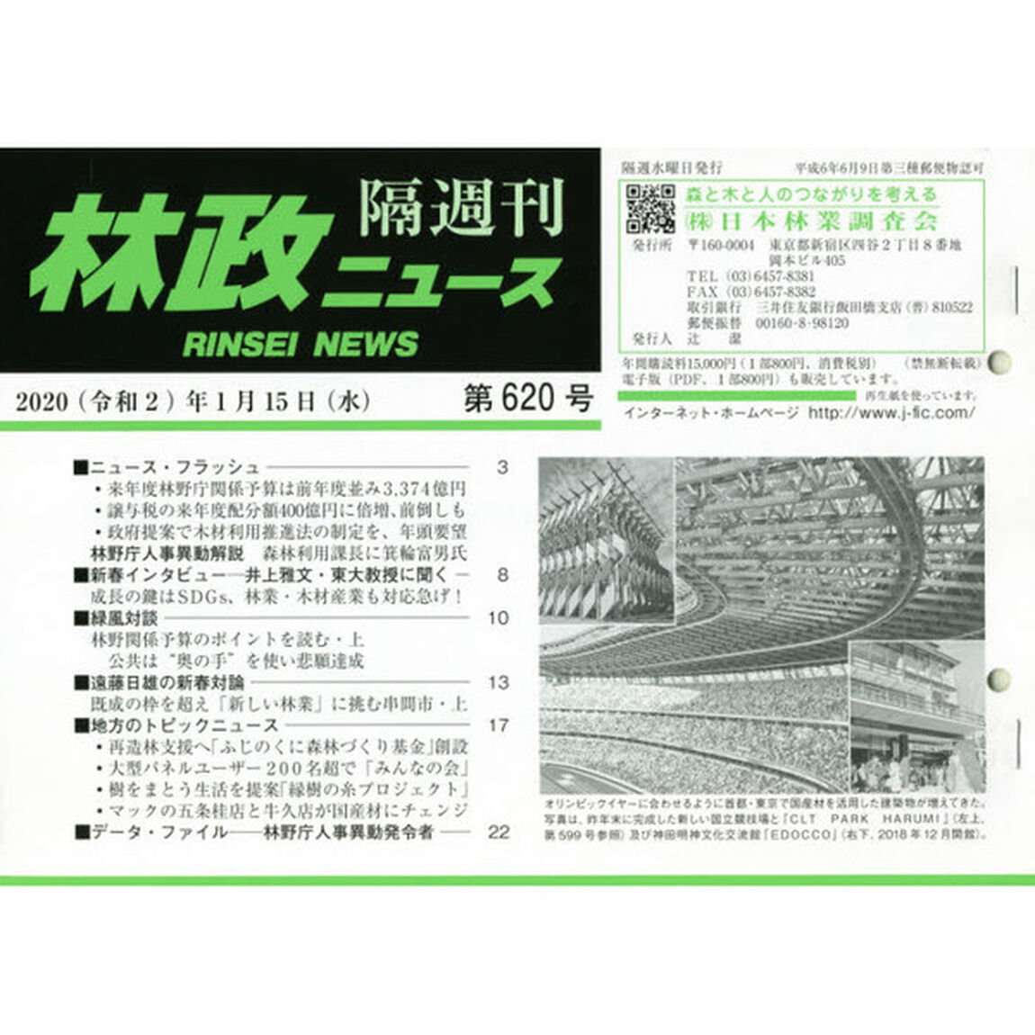 隔週刊　林政ニュース　６２０