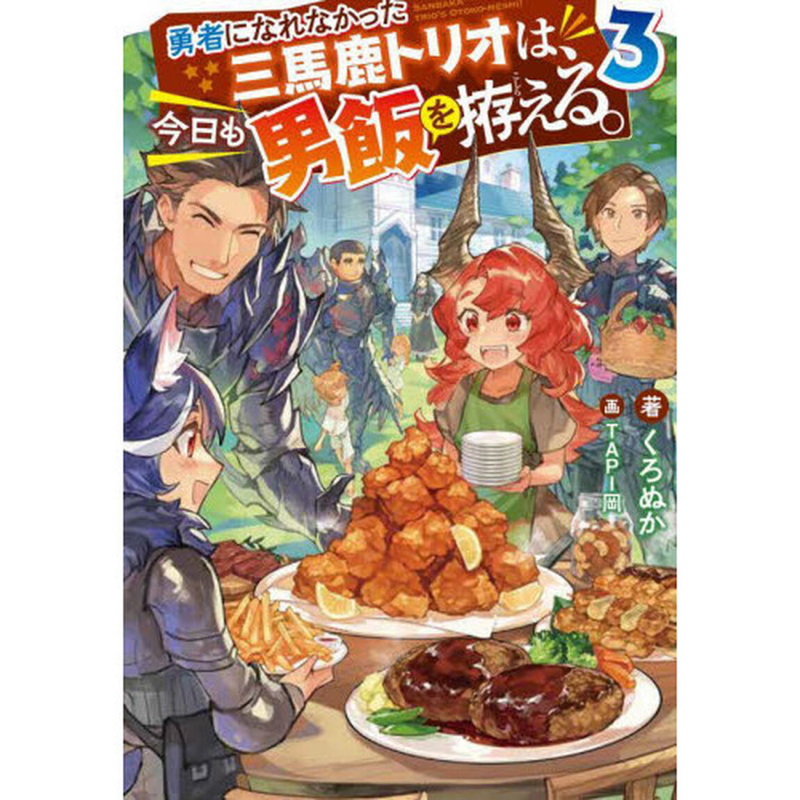 勇者になれなかった三馬鹿トリオは、今日も男飯を拵える。　３