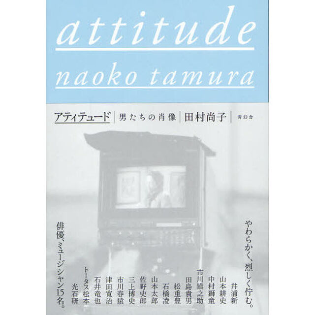 アティテュード　男たちの肖像