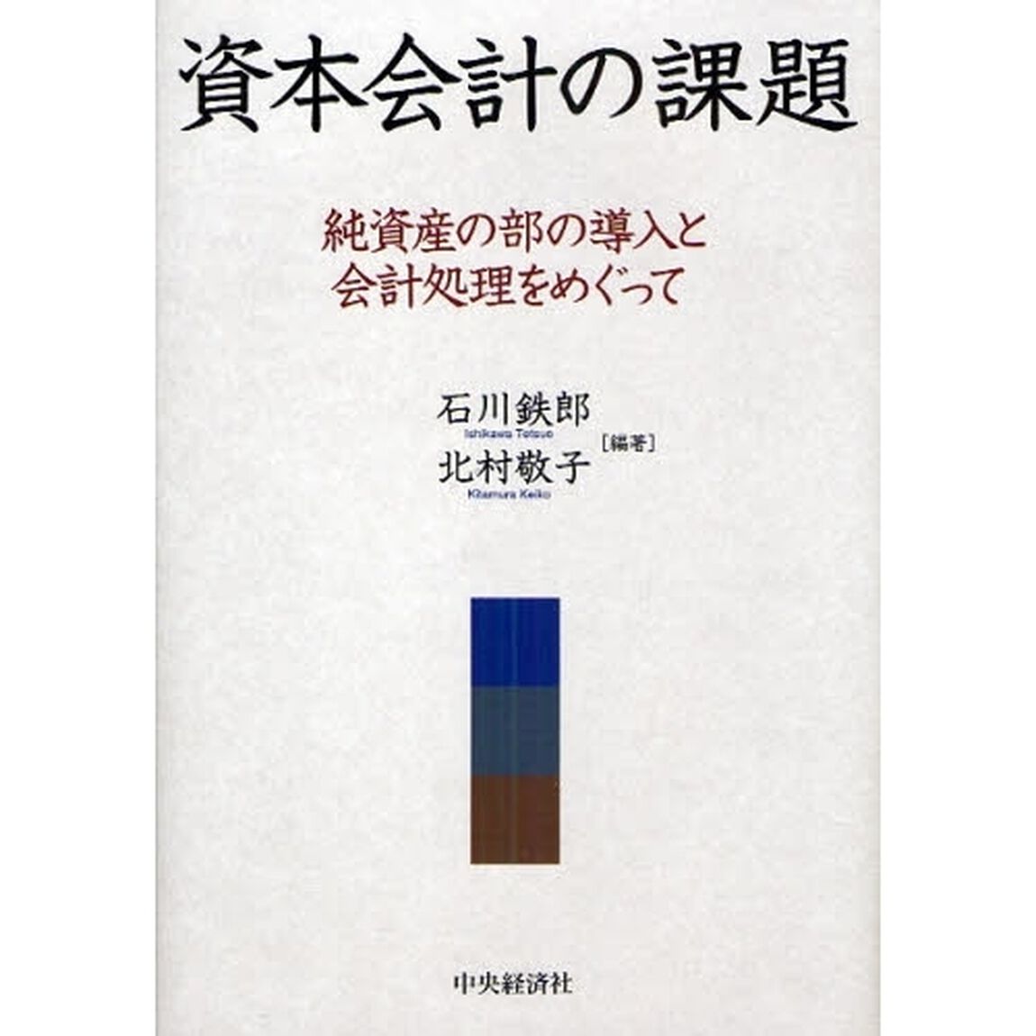 資本会計の課題　純資産の部の導入と会計処理をめぐって