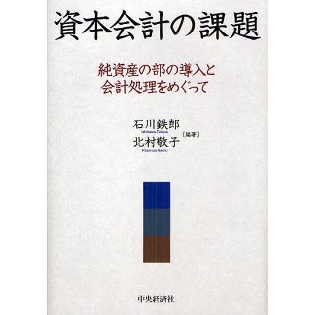 資本会計の課題　純資産の部の導入と会計処理をめぐって