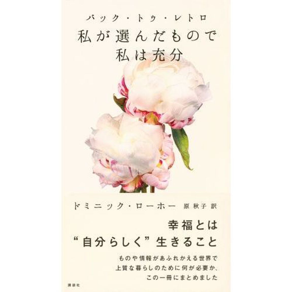 バック・トゥ・レトロ　私が選んだもので私は充分