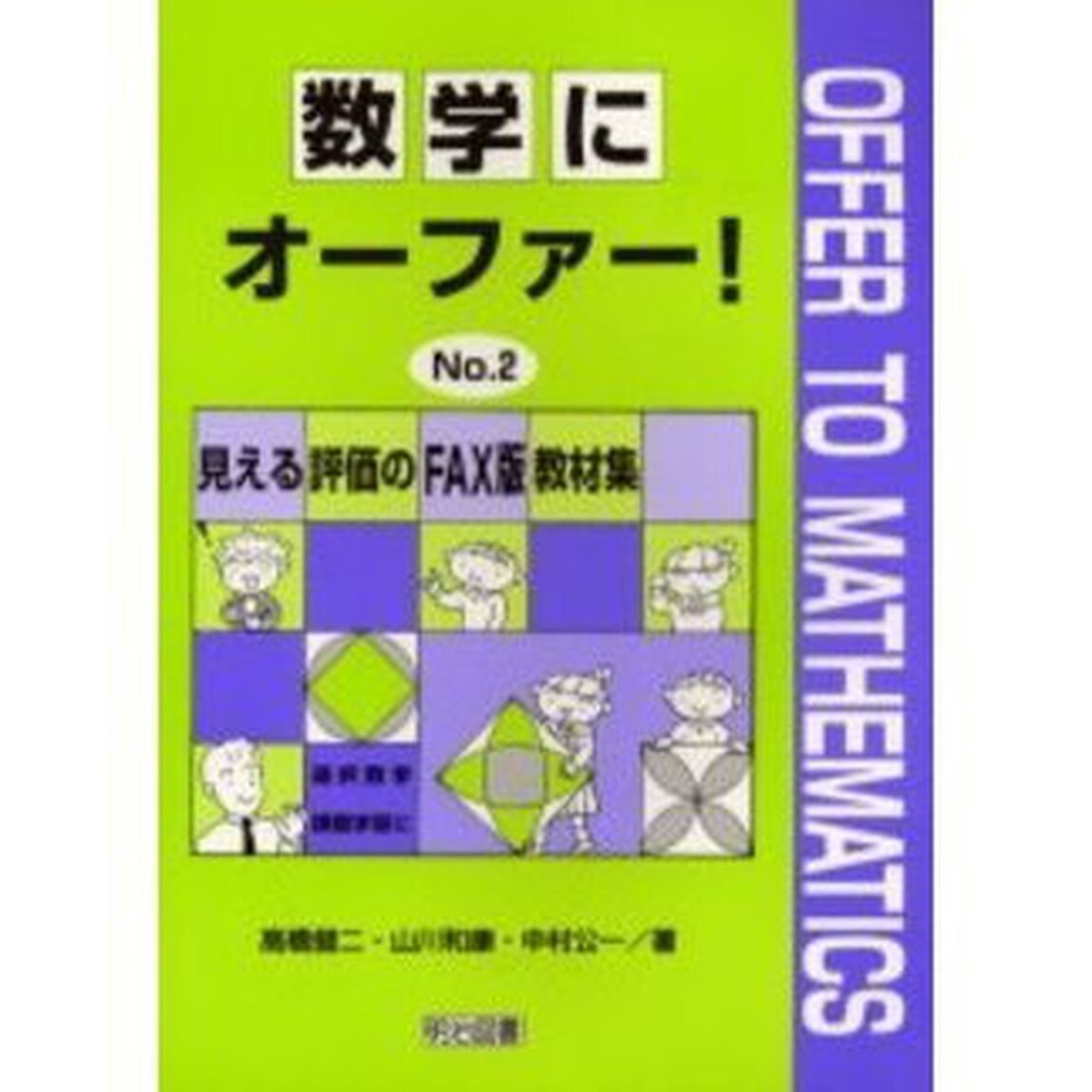 数学にオーファー！　Ｎｏ．２「見える評価のＦＡＸ版教材集」
