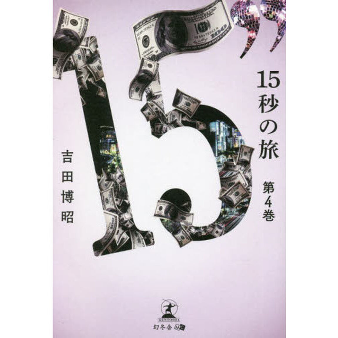 １５秒の旅　第４巻