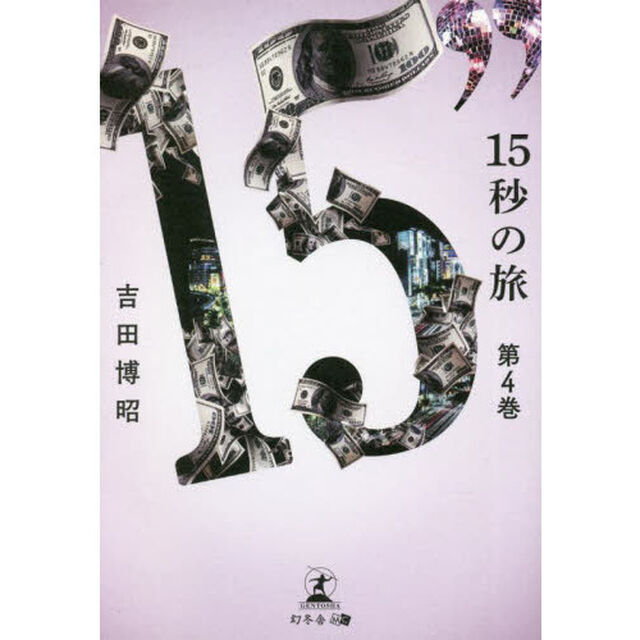 １５秒の旅　第４巻