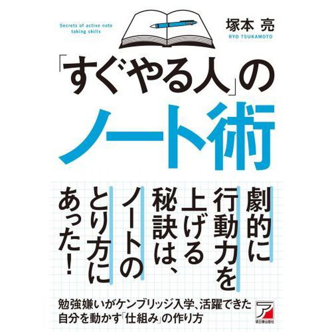 「すぐやる人」のノート術 (Asuka business & language book)