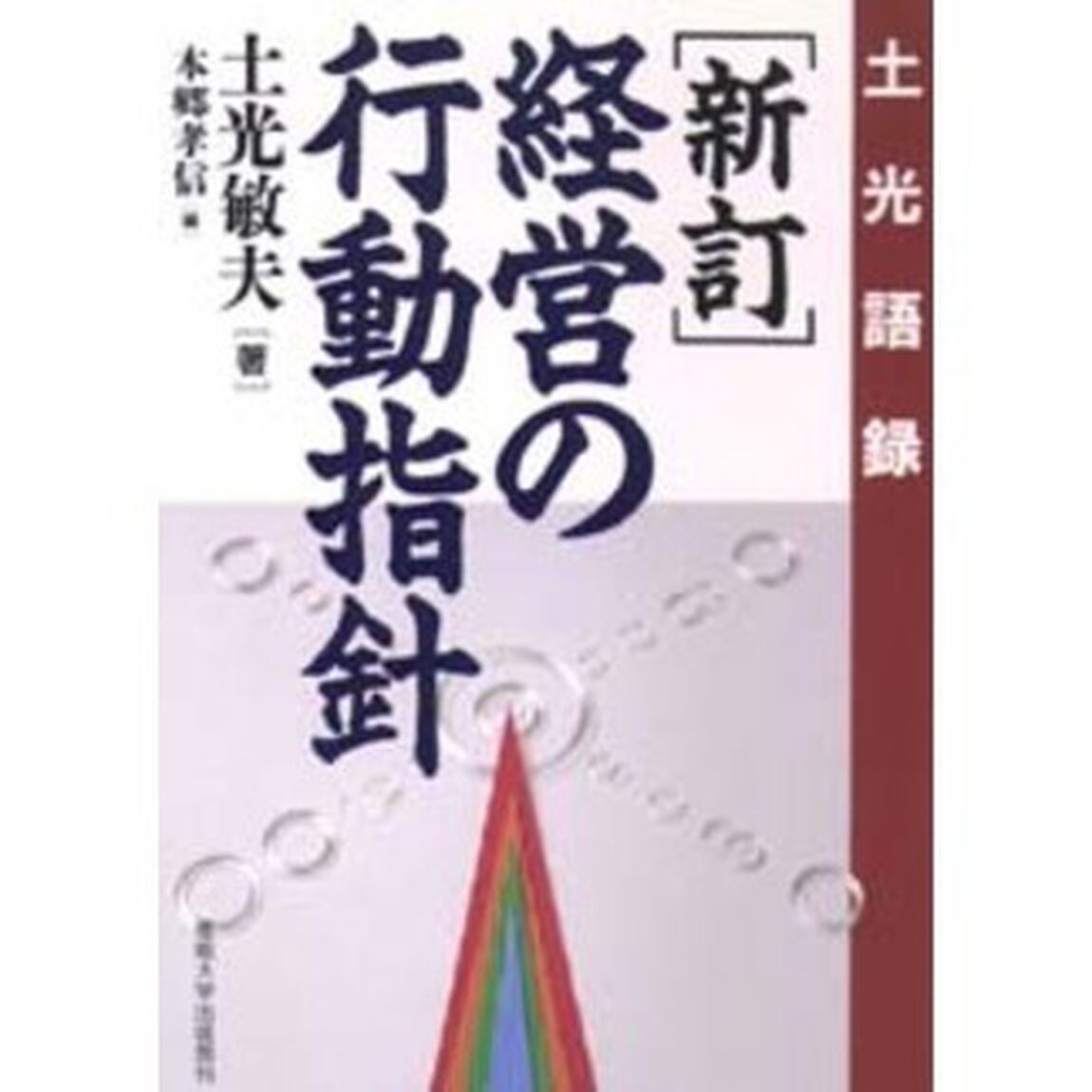 経営の行動指針　土光語録「新訂」