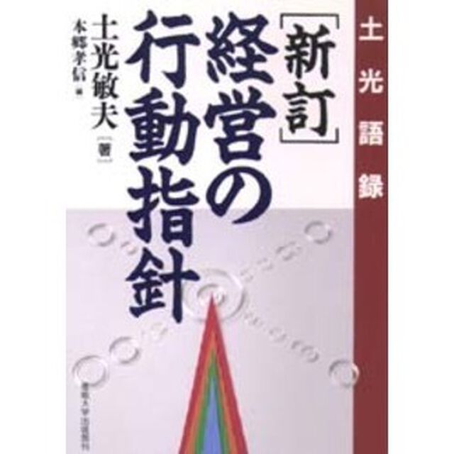 経営の行動指針　土光語録「新訂」