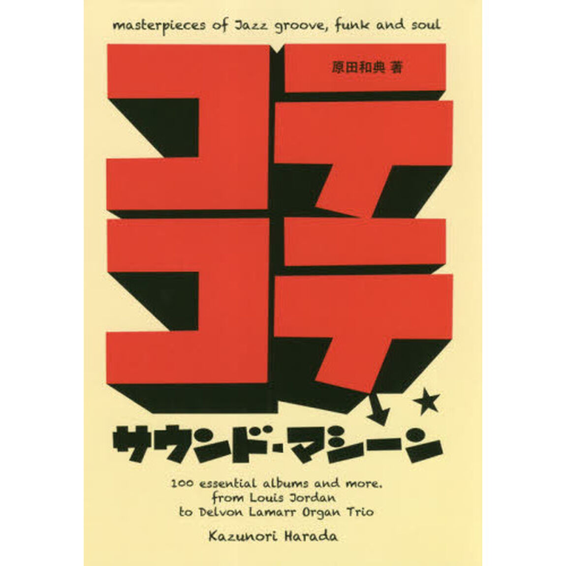 コテコテ・サウンド・マシーン　ｍａｓｔｅｒｐｉｅｃｅｓ　ｏｆ　ｊａｚｚ　ｇｒｏｏｖｅ，ｆｕｎｋ　ａｎｄ　ｓｏｕｌ
