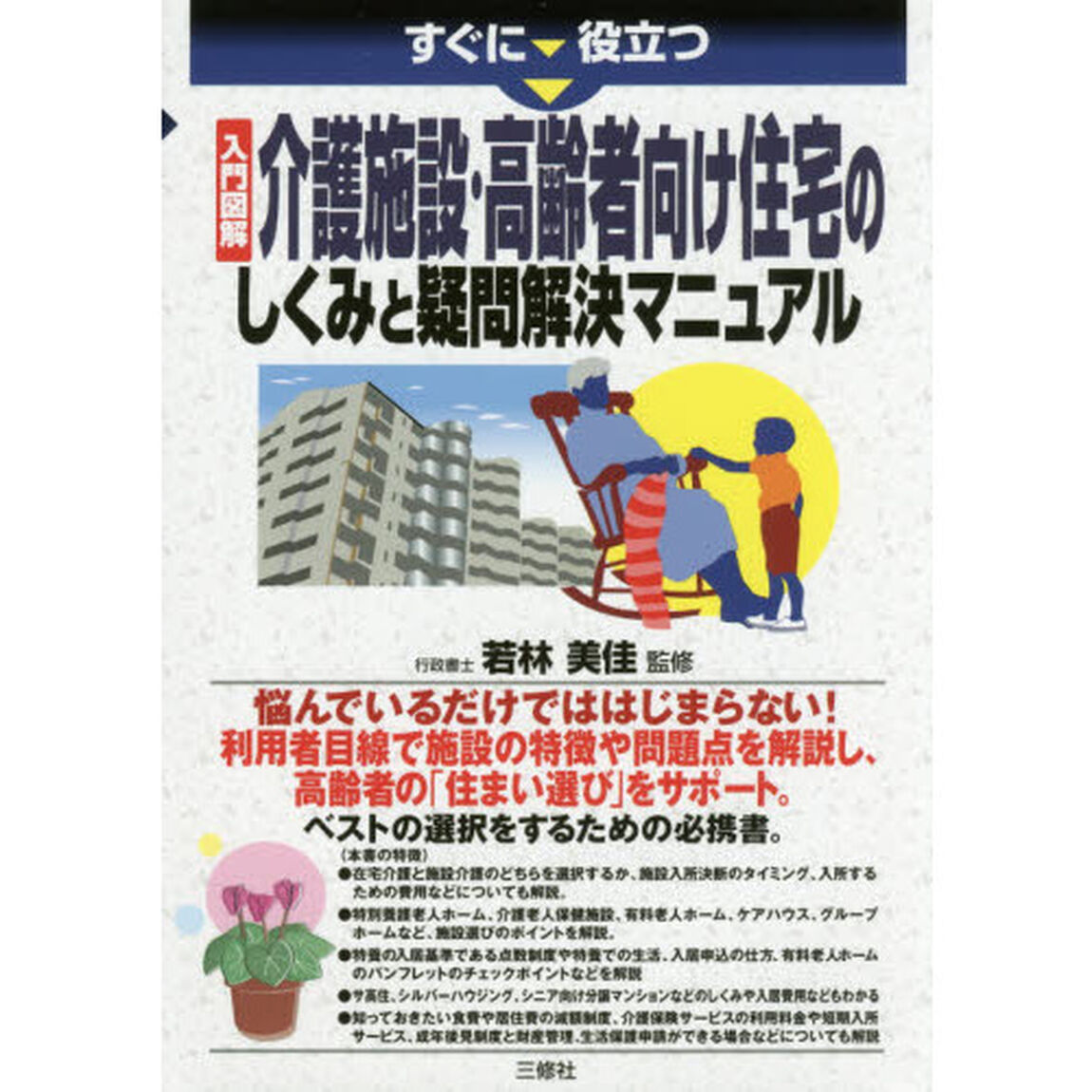 すぐに役立つ入門図解介護施設・高齢者向け住宅のしくみと疑問解決マニュアル
