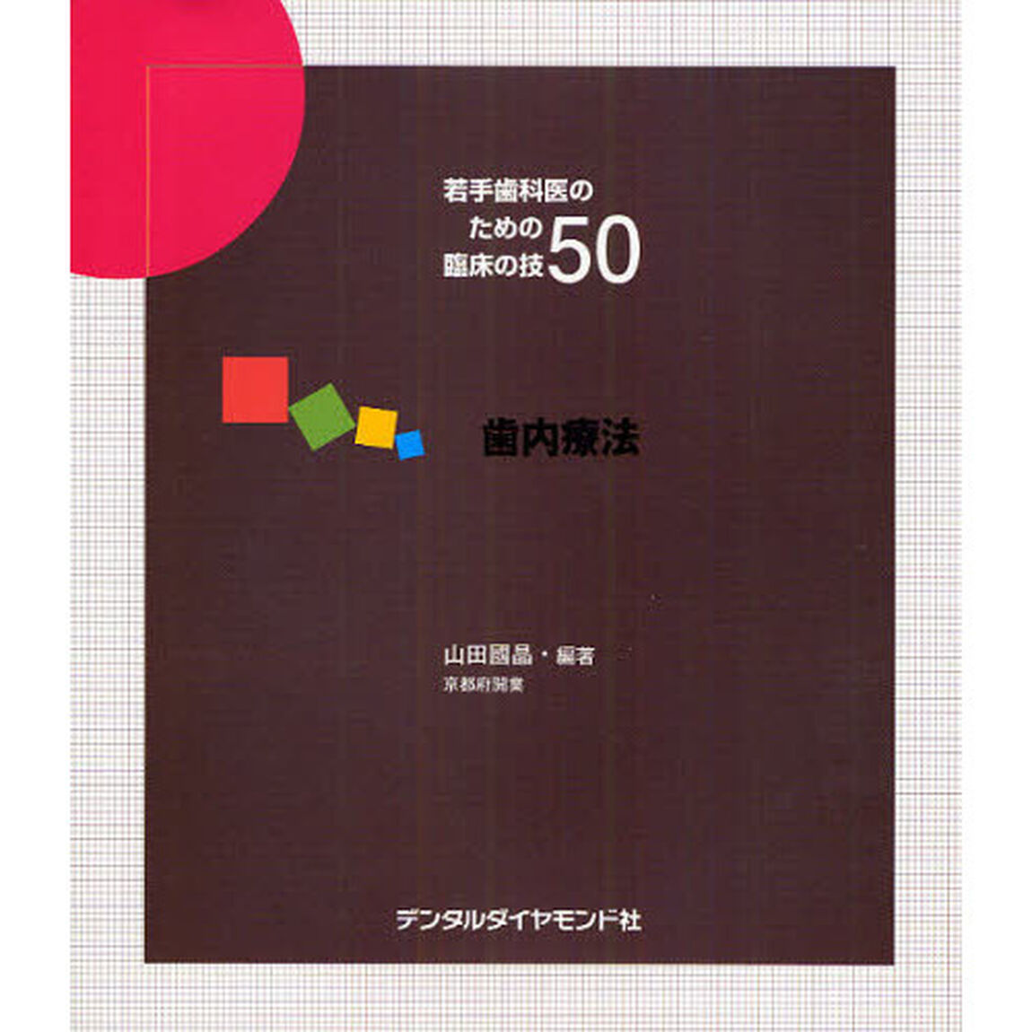 歯内療法