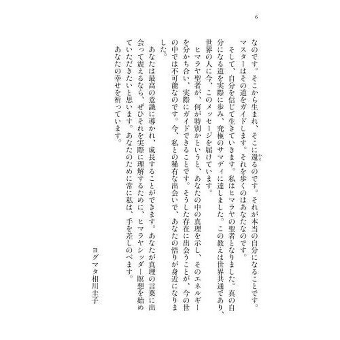 ヒマラヤ大聖者の心を癒すことば