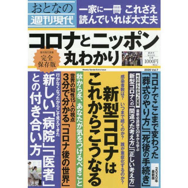 おとなの週刊現代　完全保存版　２０２０Ｖｏｌ．７「コロナとニッポン丸わかり」