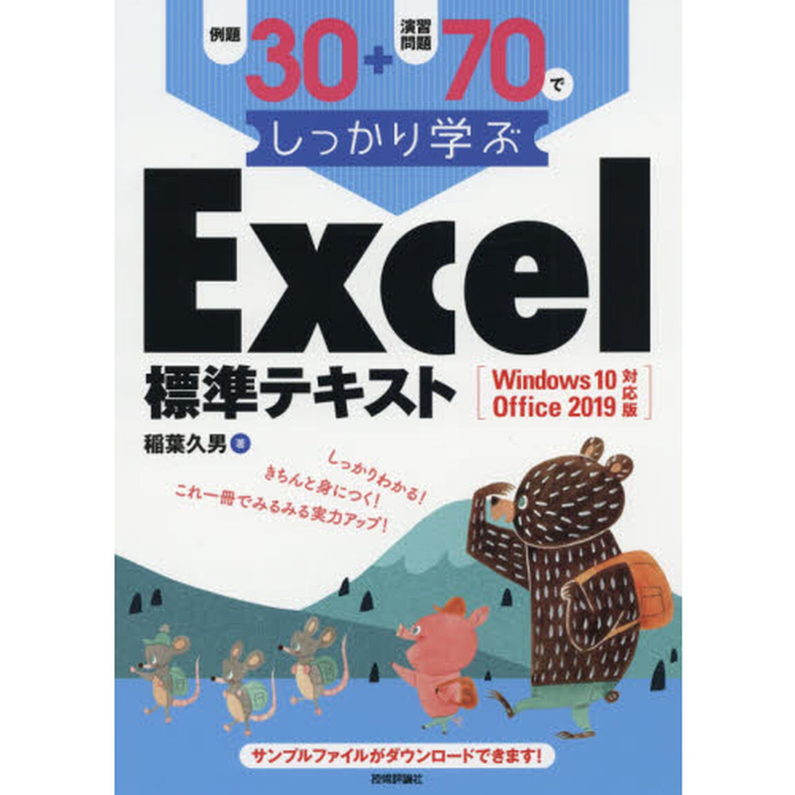 例題３０＋演習問題７０でしっかり学ぶＥｘｃｅｌ標準テキスト