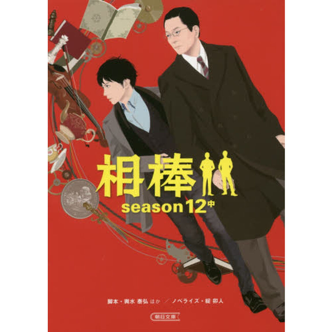 相棒　ｓｅａｓｏｎ１２中