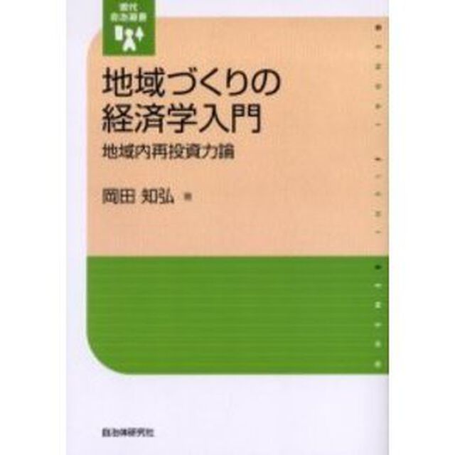 地域づくりの経済学入門　地域内再投資力論