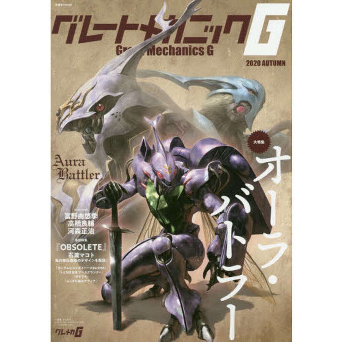 グレートメカニックＧ　２０２０ＡＵＴＵＭＮ「大特集オーラ・バトラー　オーラ・バトラーが残した存在意義をもう一度考える」