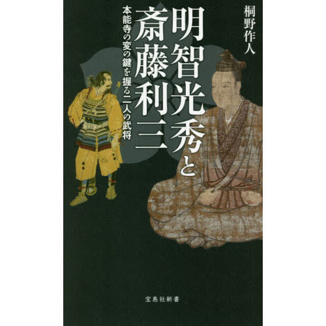 明智光秀と斎藤利三