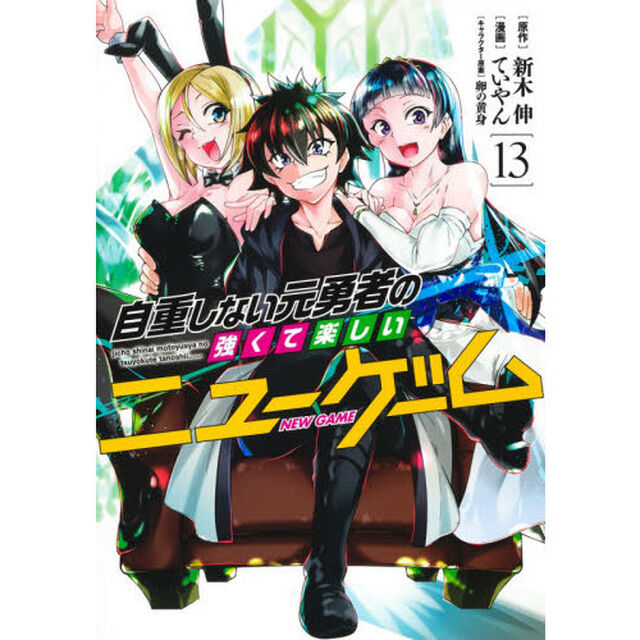 自重しない元勇者の強くて楽しいニューゲーム　１３