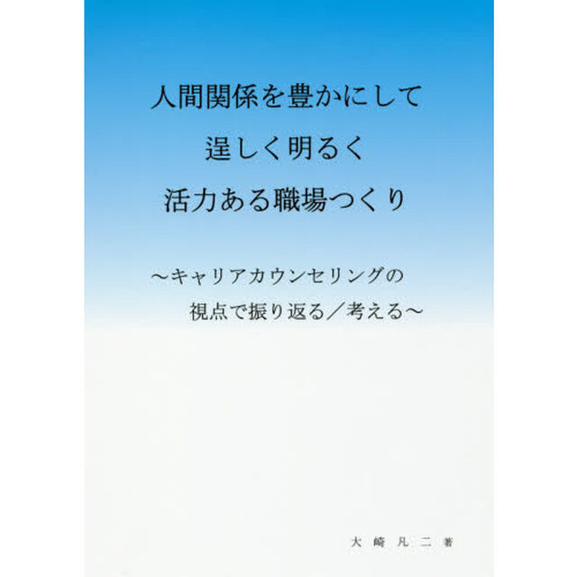 人間関係を豊かにして逞しく明るく活力ある職場つくり　キャリアカウンセリングの視点で振り返る／考える