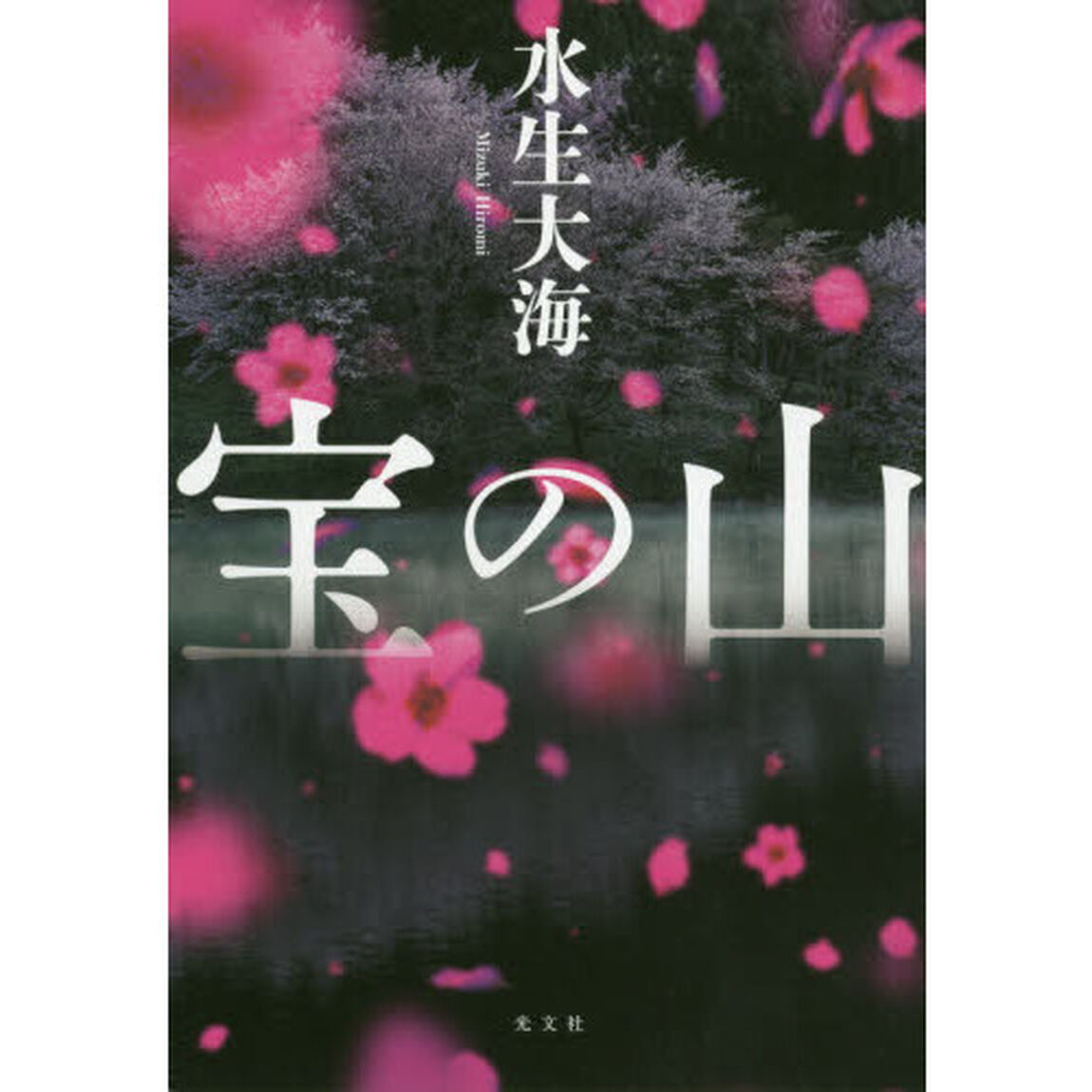 宝の山