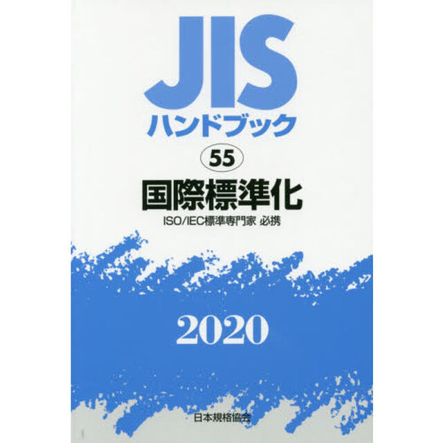 ＪＩＳハンドブック　国際標準化　ＩＳＯ／ＩＥＣ標準専門家必携　２０２０