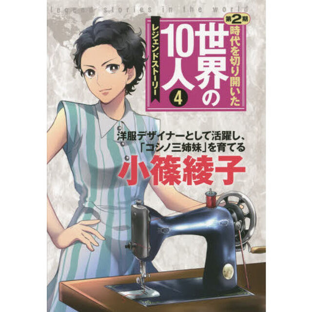 時代を切り開いた世界の１０人　レジェンドストーリー　第２期４「小篠綾子　洋服デザイナーとして活躍し、「コシノ三姉妹」を育てる」