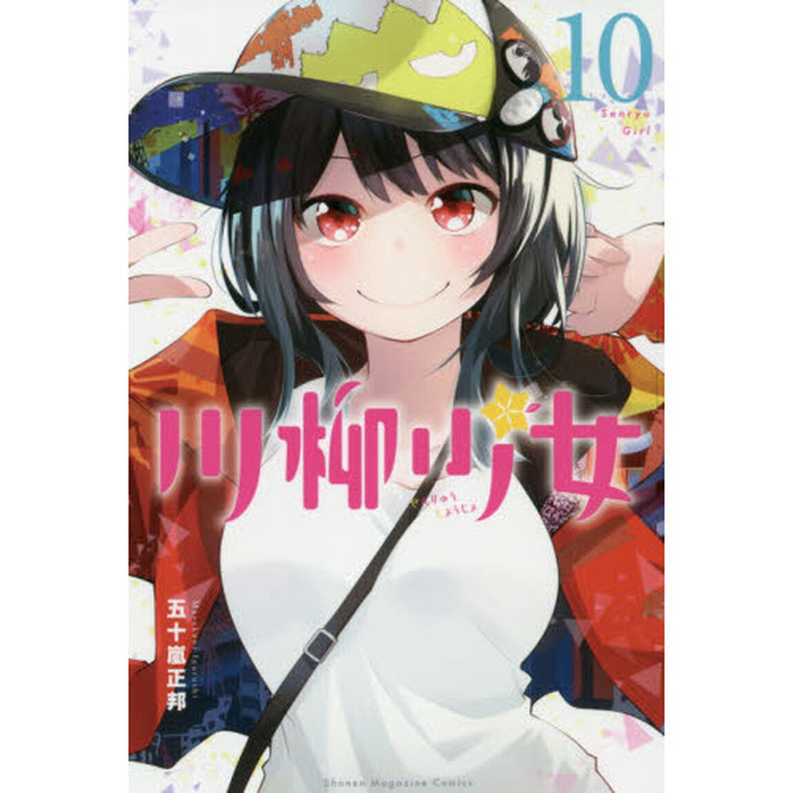 川柳少女　１０