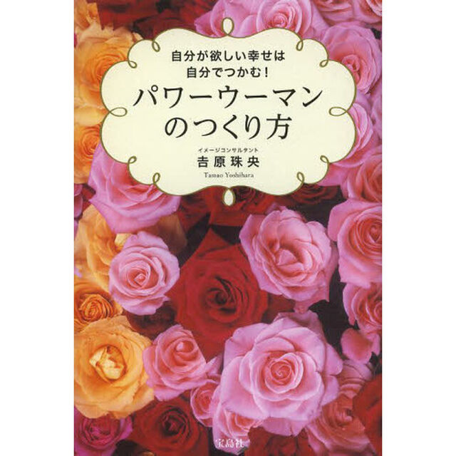 パワーウーマンのつくり方　自分が欲しい幸せは自分でつかむ！