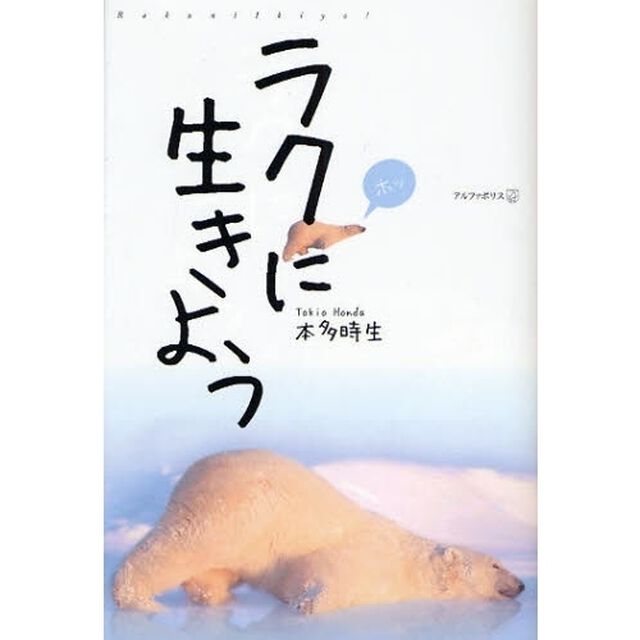 ラクに生きよう