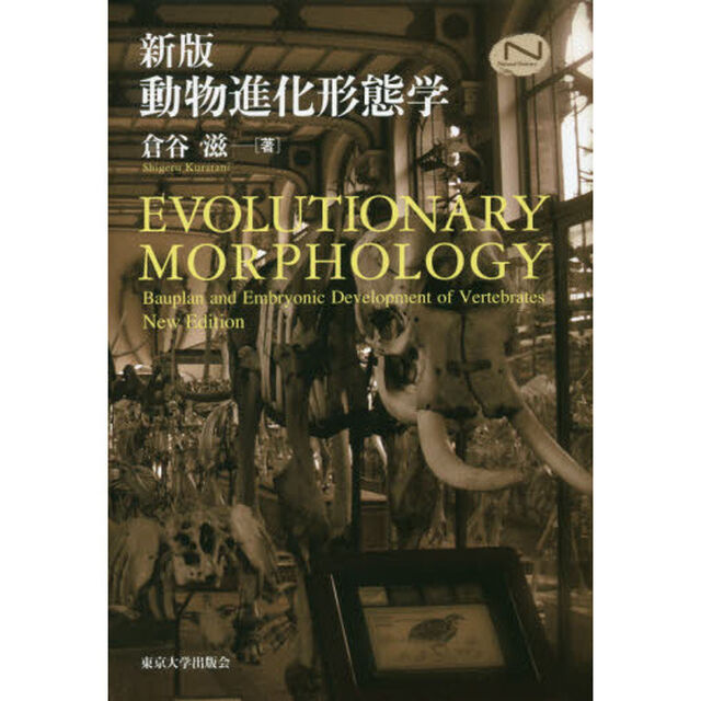 動物進化形態学「新版」