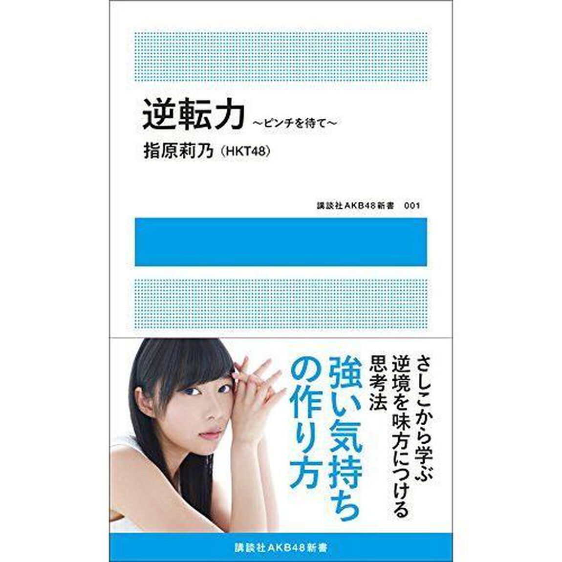 逆転力　ピンチを待て