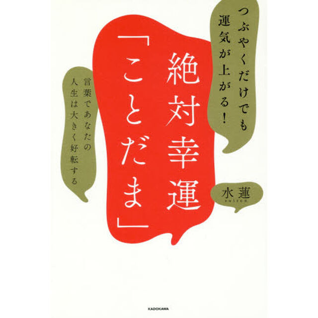 つぶやくだけでも運気が上がる！絶対幸運「ことだま」　言葉であなたの人生は大きく好転する