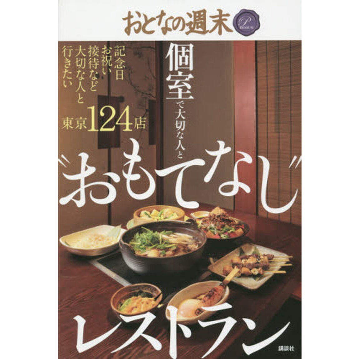 個室で大切な人と&ldquo;おもてなし&rdquo;レストラン　おとなの週末ＰＲＥＭＩＵＭ