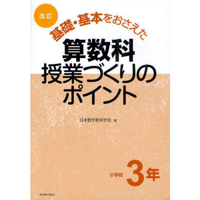 基礎・基本をおさえた算数科授業づくりのポイント　小学校３年「改訂」
