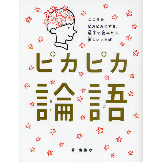 ピカピカ論語　こころをピカピカにする、親子で読みたい美しいことば