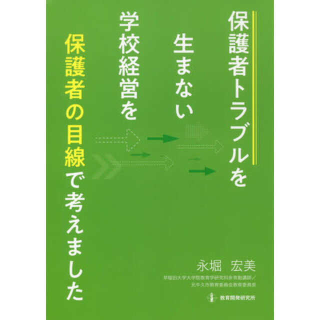 保護者トラブルを生まない学校経営を保護者の目線で考えました