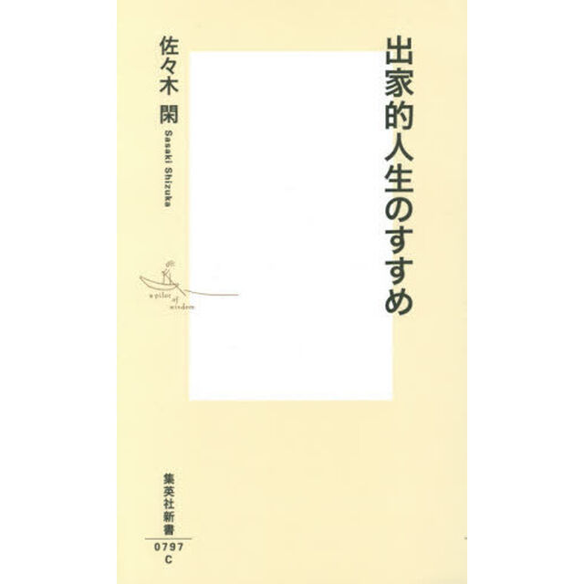 出家的人生のすすめ