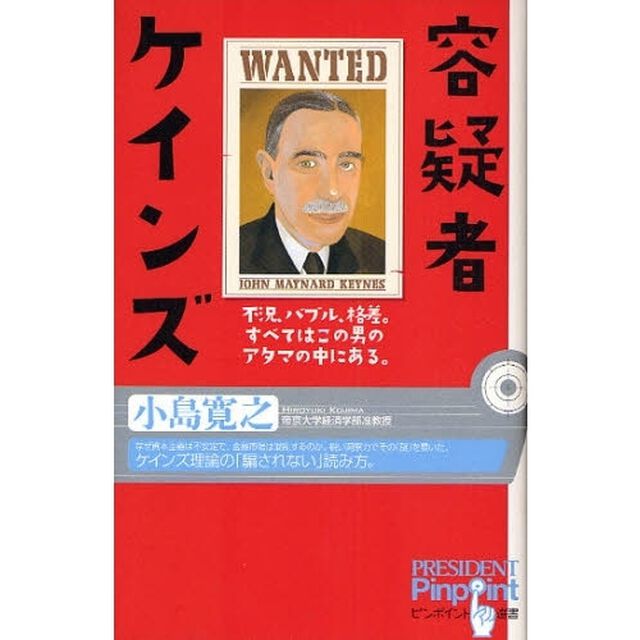 容疑者ケインズ　不況、バブル、格差。すべてはこの男のアタマの中にある。