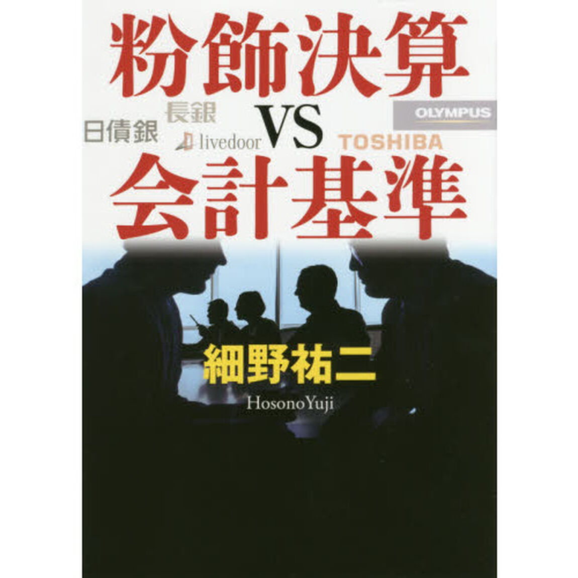 粉飾決算vs会計基準