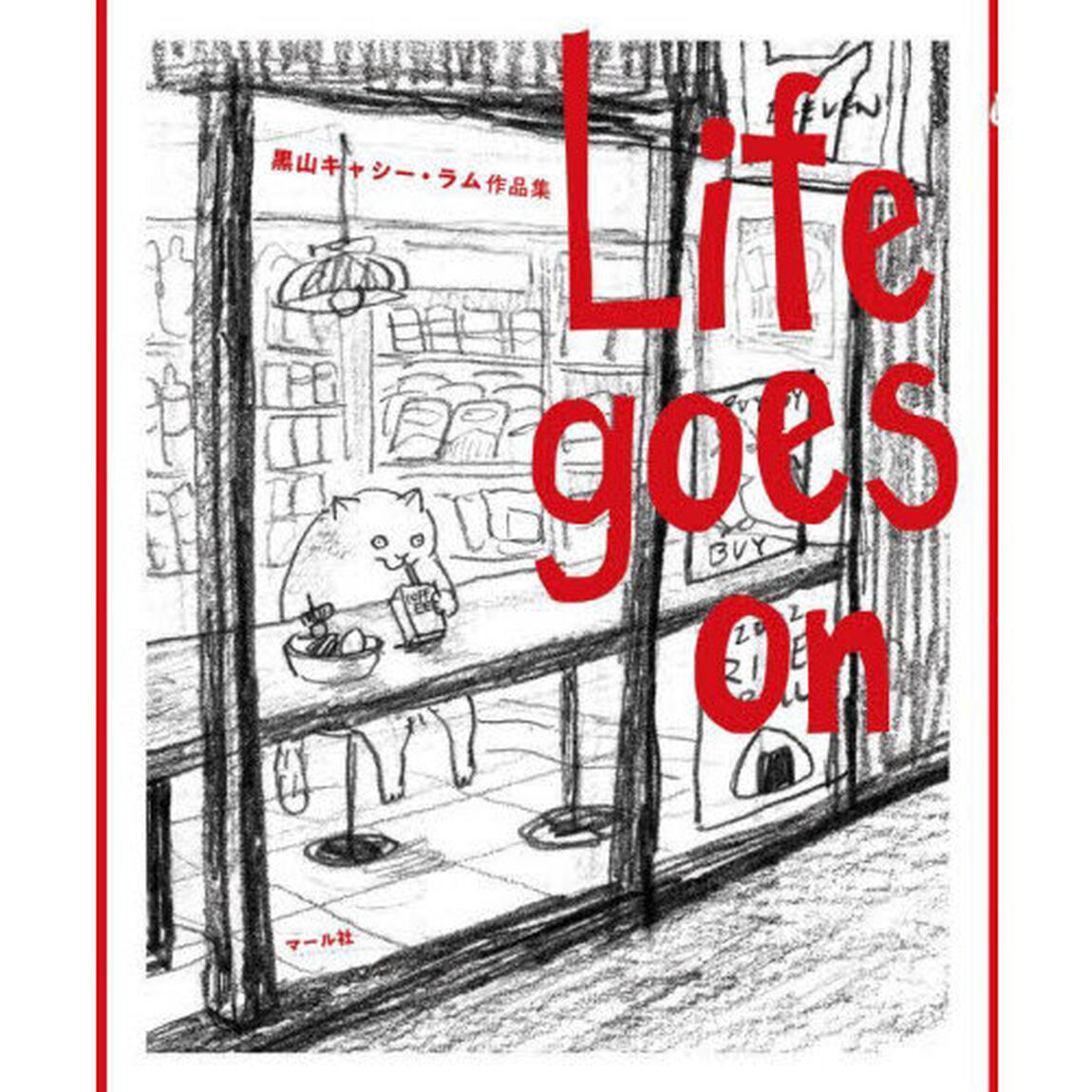 Ｌｉｆｅ　ｇｏｅｓ　ｏｎ　黒山キャシー・ラム作品集