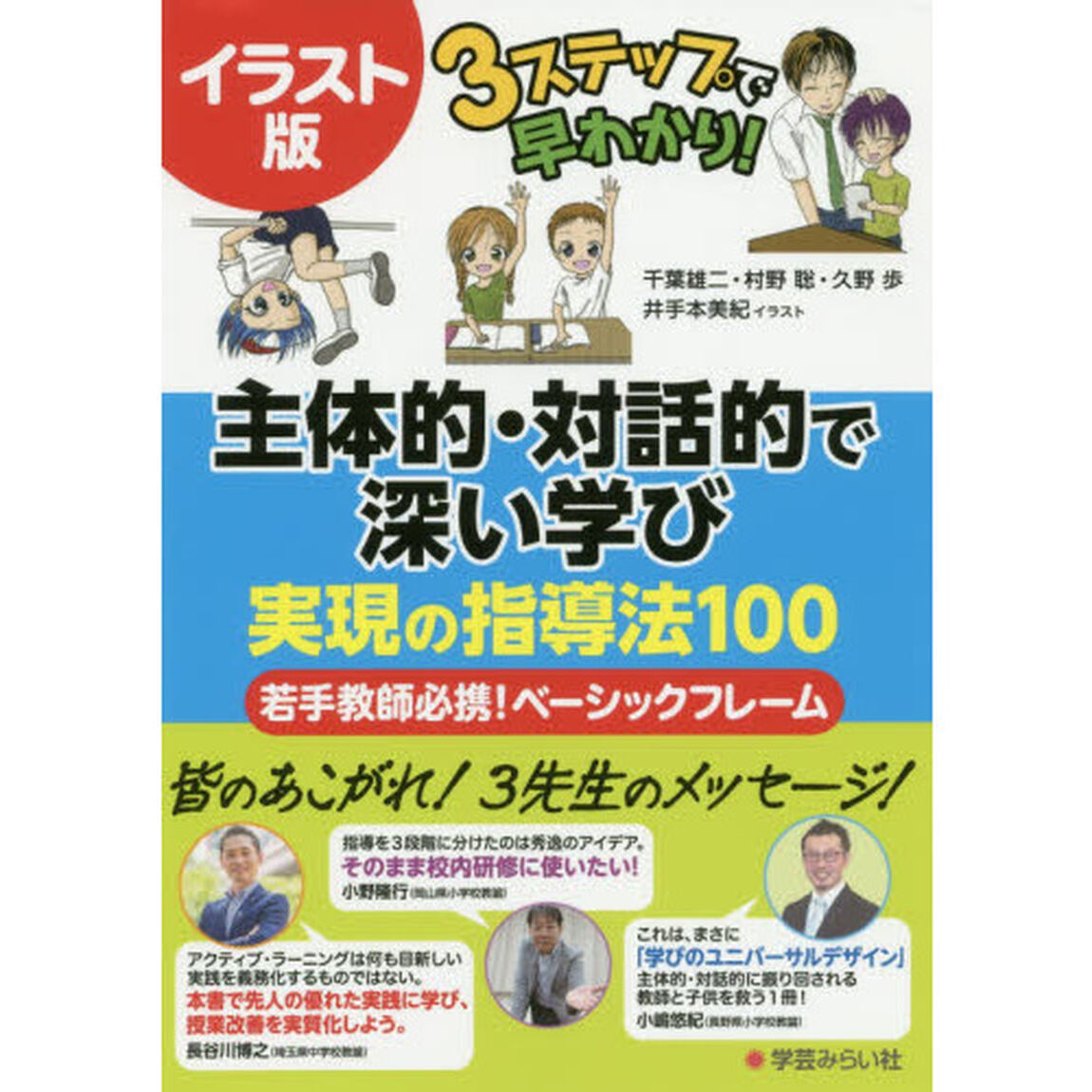 主体的・対話的で深い学び実現の指導法１００　イラスト版３ステップで早わかり！　若手教師必携！ベーシックフレーム