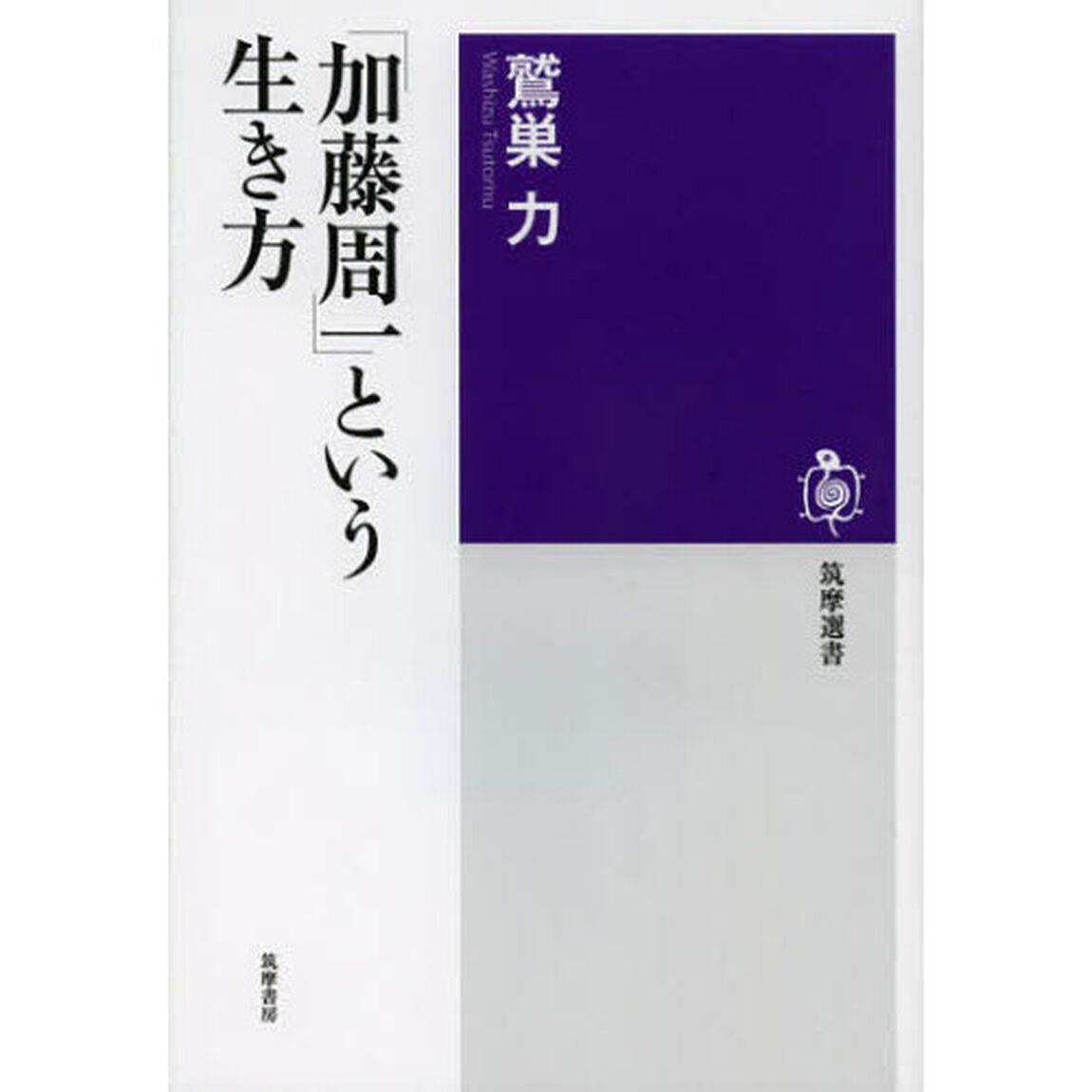 「加藤周一」という生き方