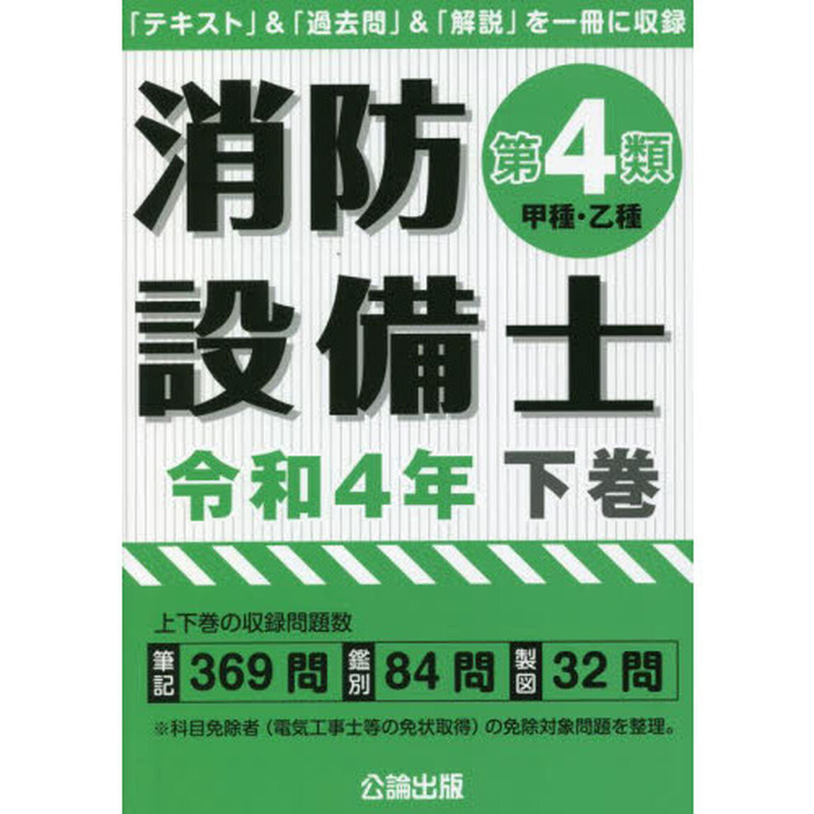 消防設備士第４類〈甲種・乙種〉　令和４年下巻