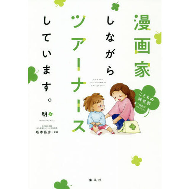 漫画家しながらツアーナースしています。　〔２〕「こどもの病気別&ldquo;役立ち&rdquo;セレクション」