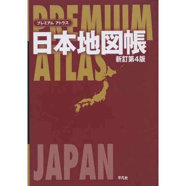プレミアムアトラス日本地図帳「新訂第４版」